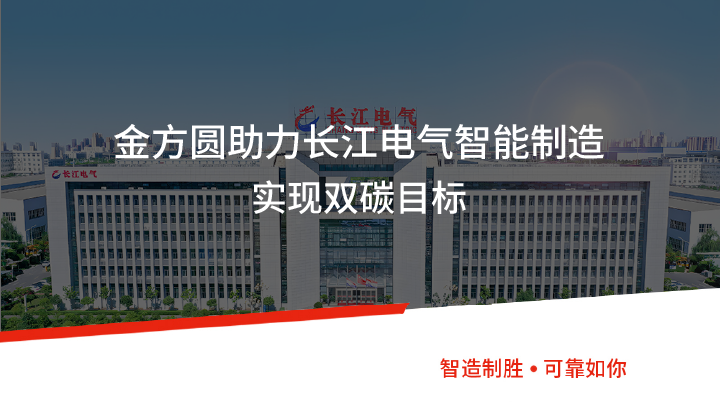金方圓助力長(zhǎng)江電氣智能制造，實(shí)現(xiàn)雙碳目標(biāo)