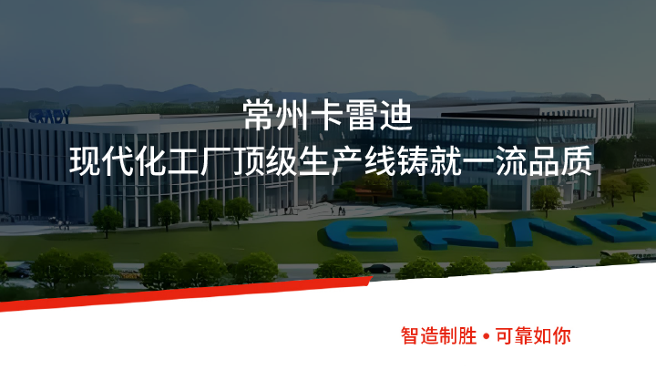 常州卡雷迪：現(xiàn)代化工廠頂級生產(chǎn)線鑄就一流品質(zhì)