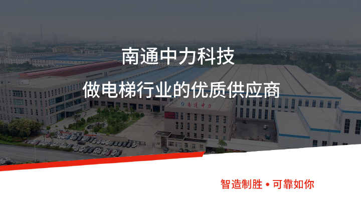 客戶案例 | 南通中力科技-做電梯行業(yè)的優(yōu)質(zhì)供應(yīng)商
