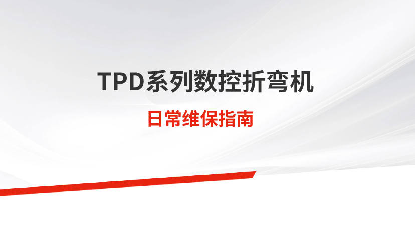 日常保養(yǎng) | TPD系列數控折彎機