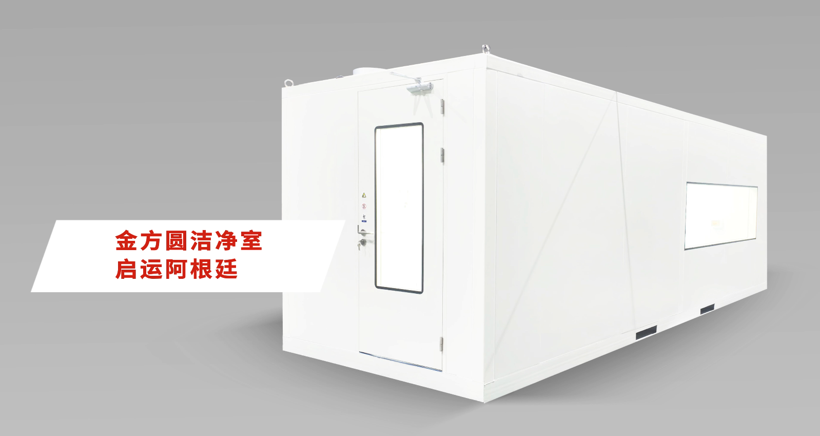 首臺(tái)啟運(yùn)！金方圓潔凈室升級(jí)南美激光維修服務(wù)