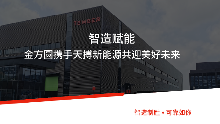 智造賦能 | 金方圓攜手天搏新能源共迎美好未來