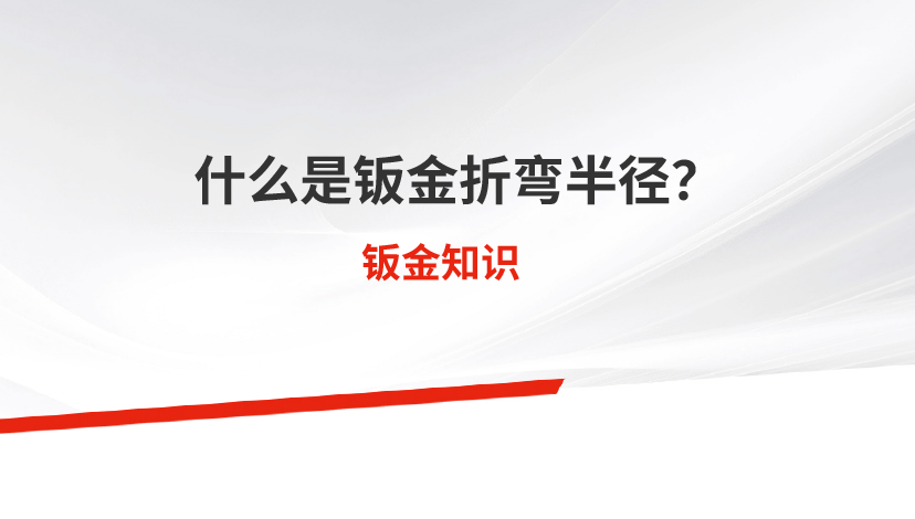 什么是鈑金折彎半徑？