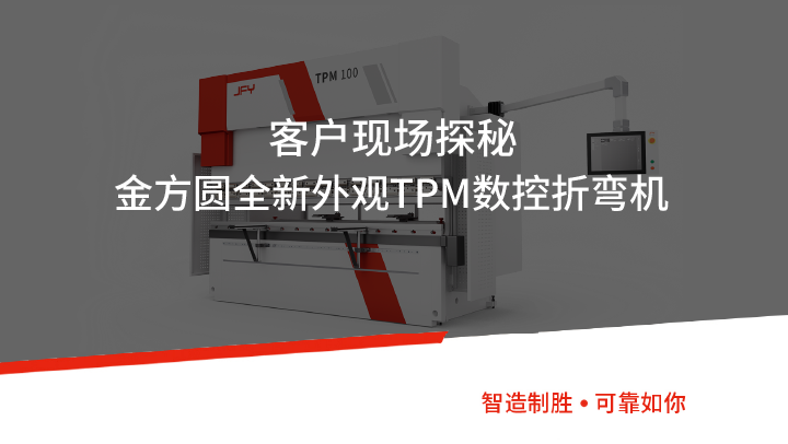客戶(hù)現(xiàn)場(chǎng)探秘丨金方圓全新外觀TPM數(shù)控折彎?rùn)C(jī)
