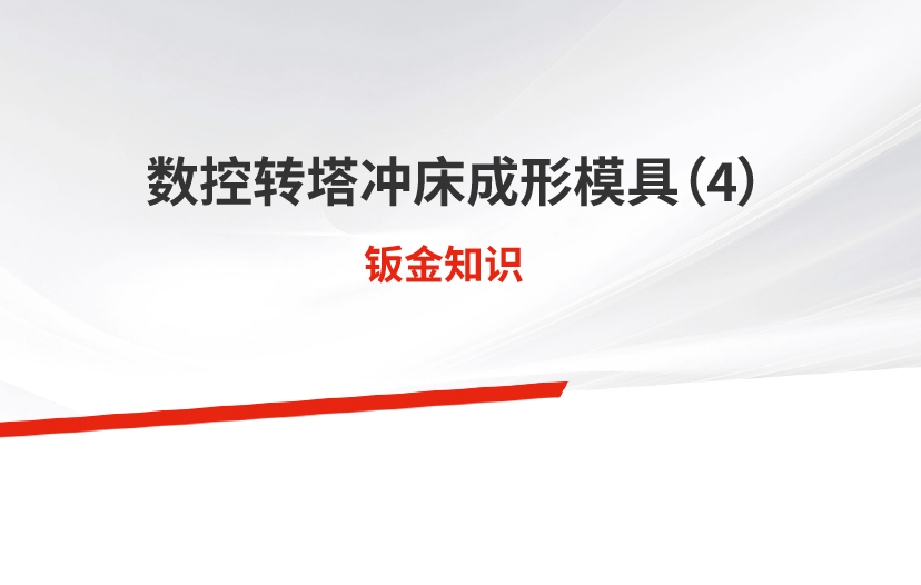 數(shù)控轉(zhuǎn)塔沖床成形模具（4）