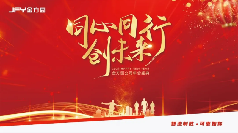 同心同行創(chuàng)未來(lái) | 金方圓公司年會(huì)盛典圓滿(mǎn)成功！