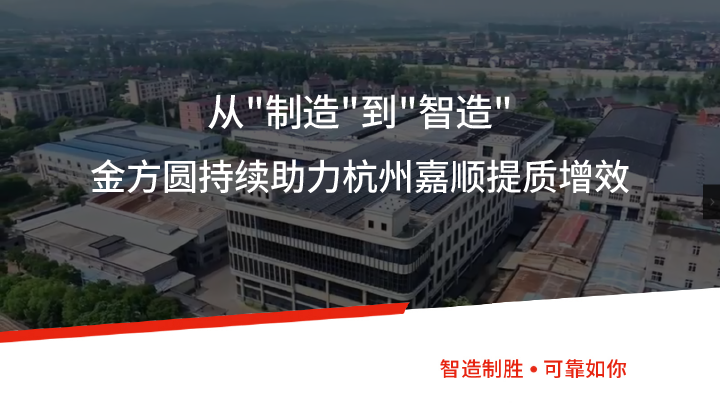 從"制造"到"智造"丨金方圓持續(xù)助力杭州嘉順提質(zhì)增效