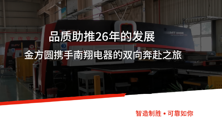 品質(zhì)助推26年的發(fā)展丨金方圓攜手南翔電器的雙向奔赴之旅