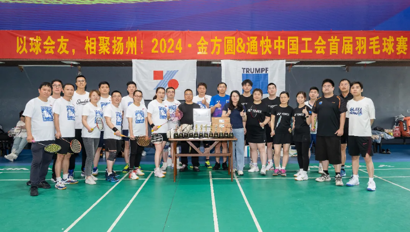 以球會友，相聚揚(yáng)州 | 首屆金方圓&通快中國羽毛球聯(lián)誼賽成功舉辦