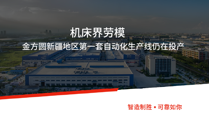 機(jī)床界勞模 | 金方圓新疆地區(qū)第一套自動化生產(chǎn)線仍在投產(chǎn)！