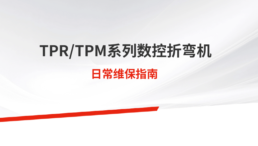 日常保養(yǎng) | TPR/TPM系列數控折彎機