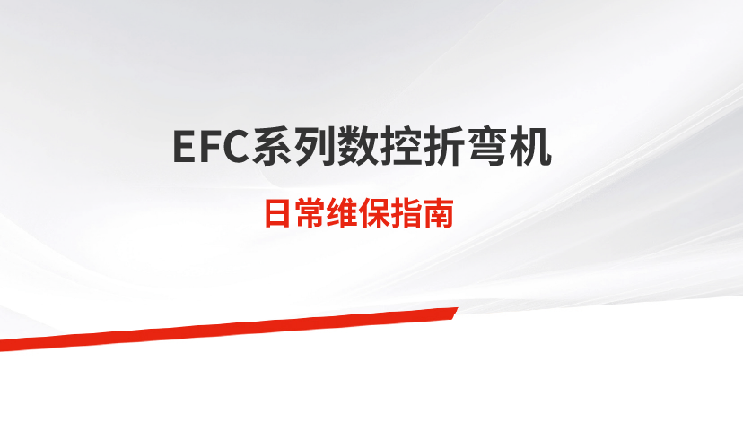 日常保養(yǎng) | EFC系列數控激光切割機