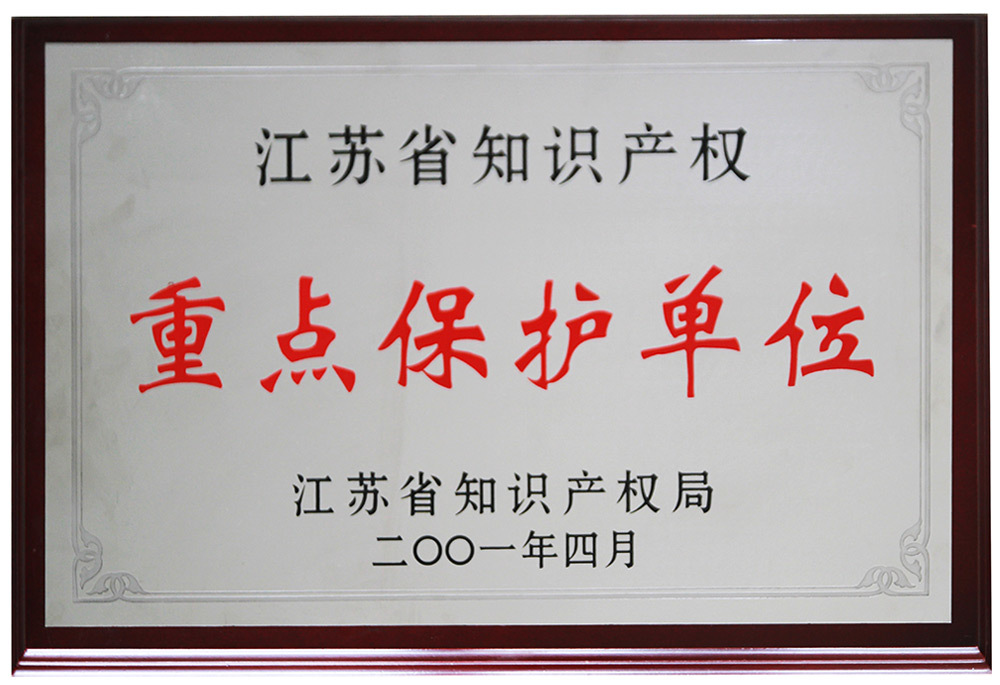 江苏省知识产权重点保护单位