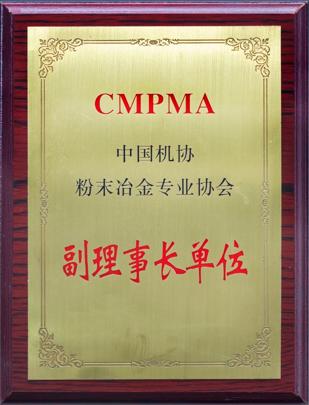 副理事长单位