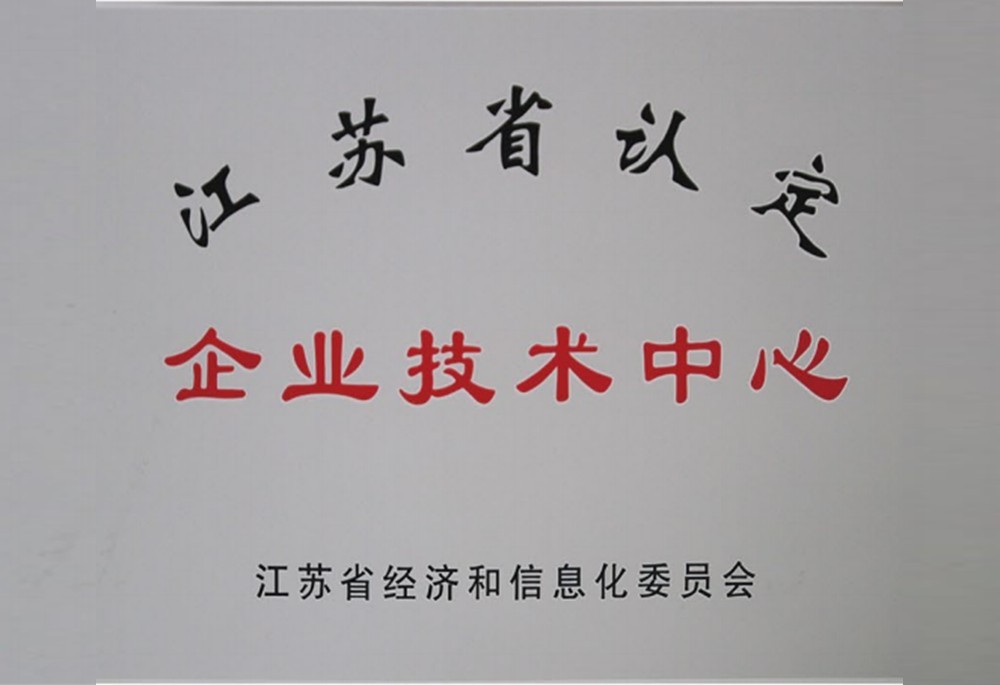 江苏省认定企业技术中心