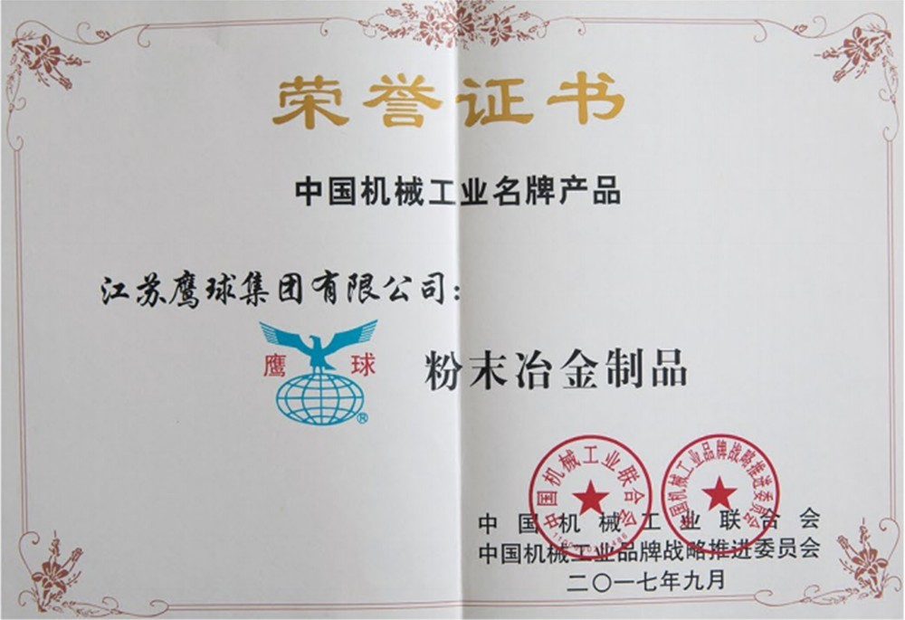 中国机械工业名牌产品