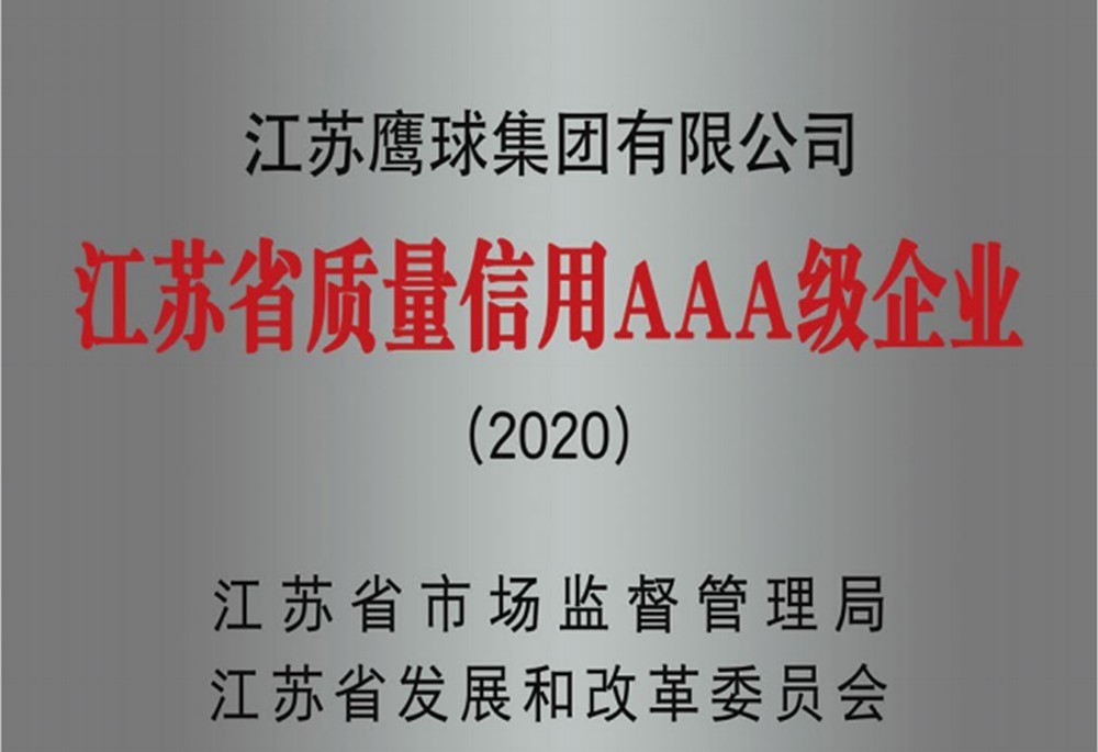 江苏省质量信用AAA级企业