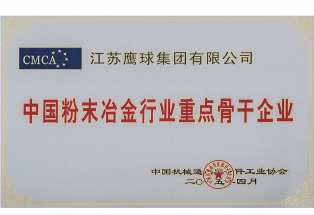 中国粉末冶金行业重点骨干企业