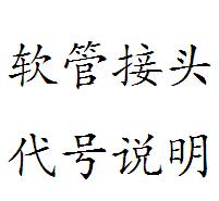 软管接头代号说明