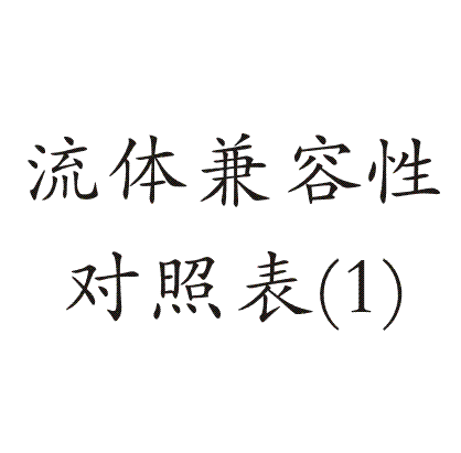 流体兼容性对照表（1）