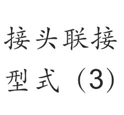 接头联接型式（3）