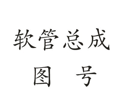 软管总成图号