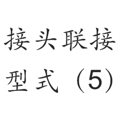 接头联接型式（5）