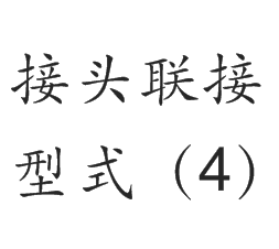 接头联接型式（4）