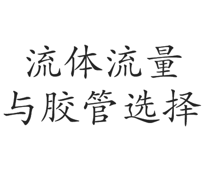 流体流量与胶管选择