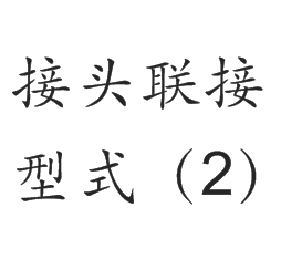 接头联接型式（2）