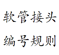 软管接头编号规则