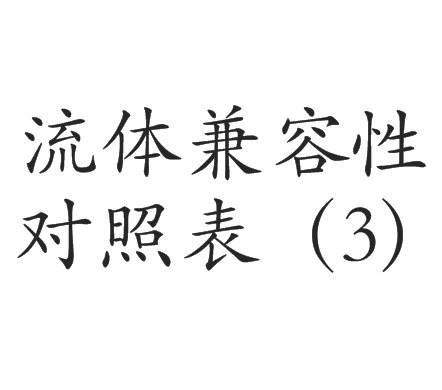 流体兼容性对照表（3）