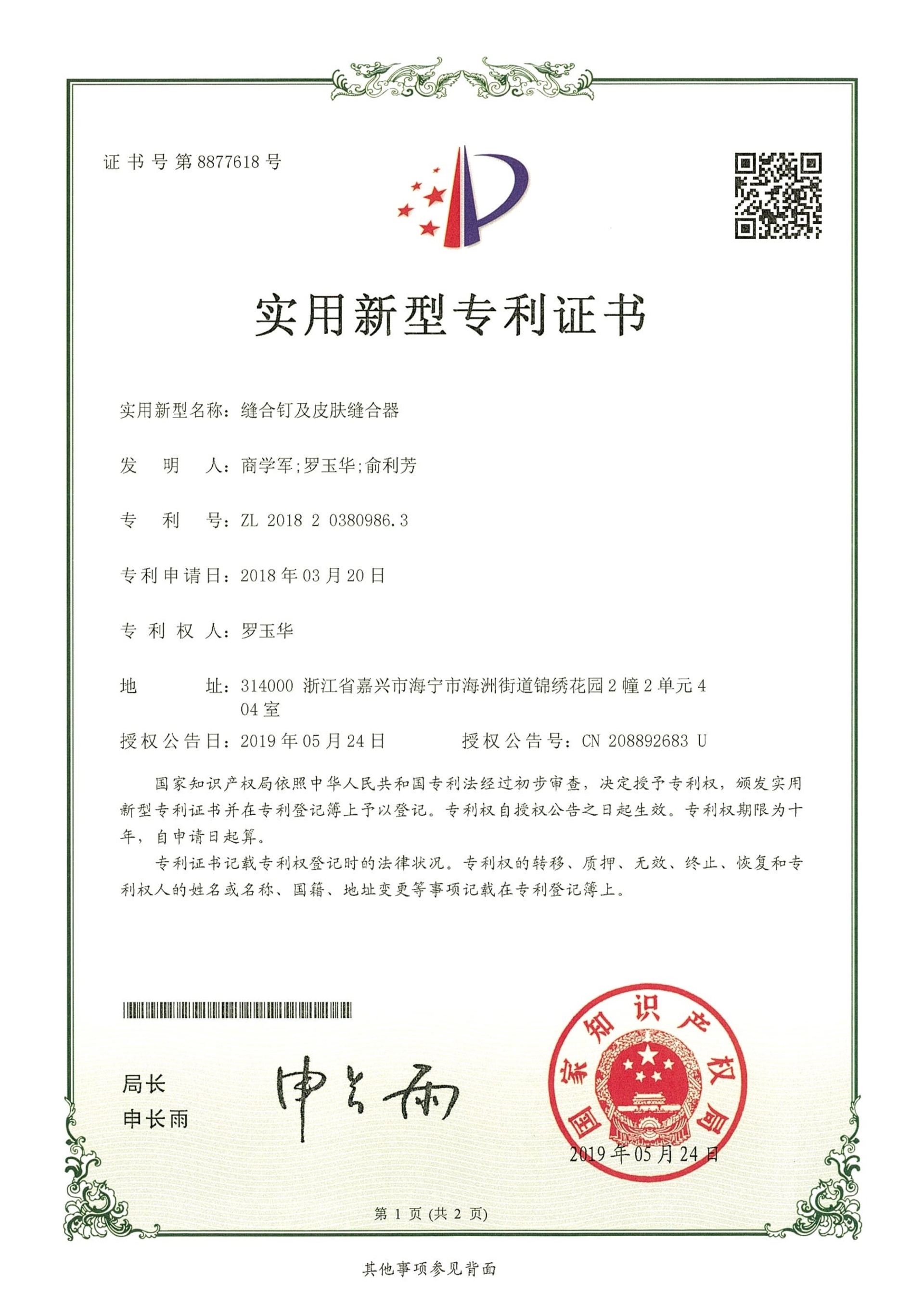 缝合钉及皮肤缝合器
