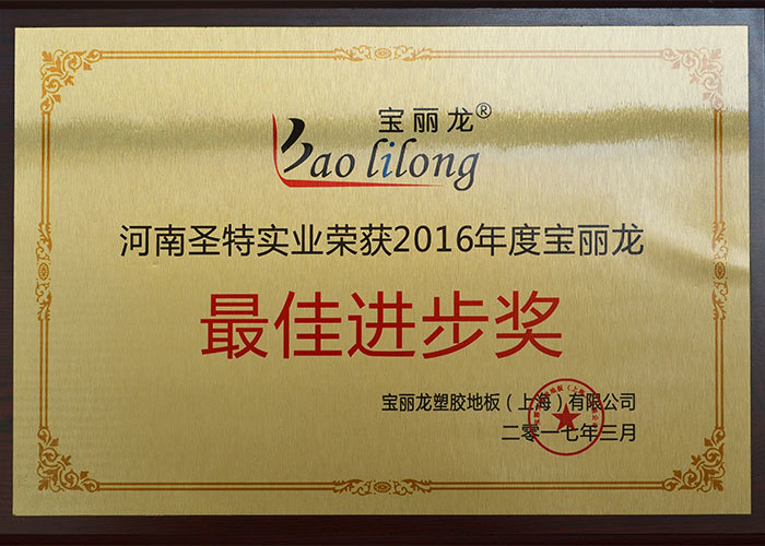 最佳進步獎
