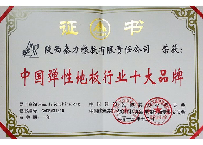 彈性地板十大品牌證書