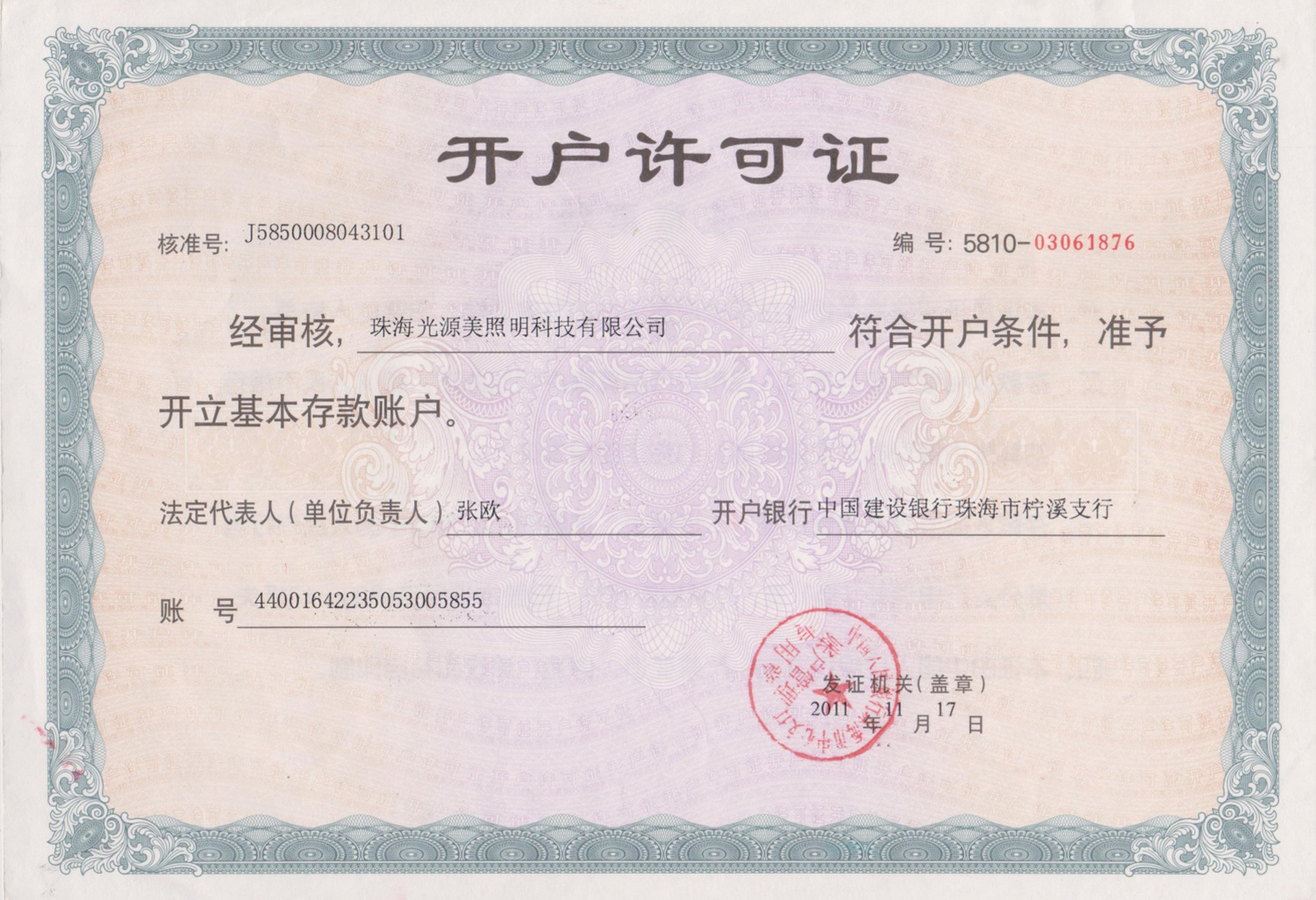 开户许可