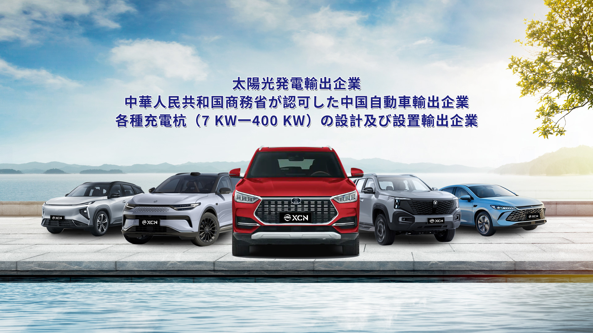 車両販売、技術サポート、アフターサービスを統合した成熟した運用システム