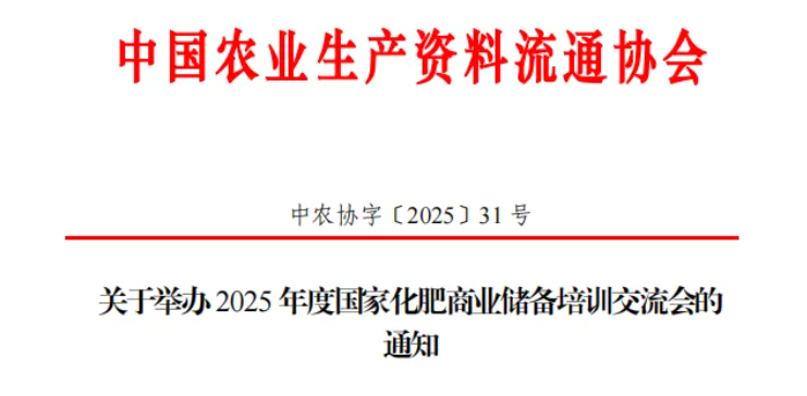 【通知】2025年度国家化肥商业储备培训交流会将于8月26日在山东临沂举办