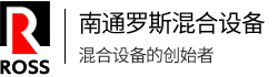 南通羅斯混合設(shè)備有限公司