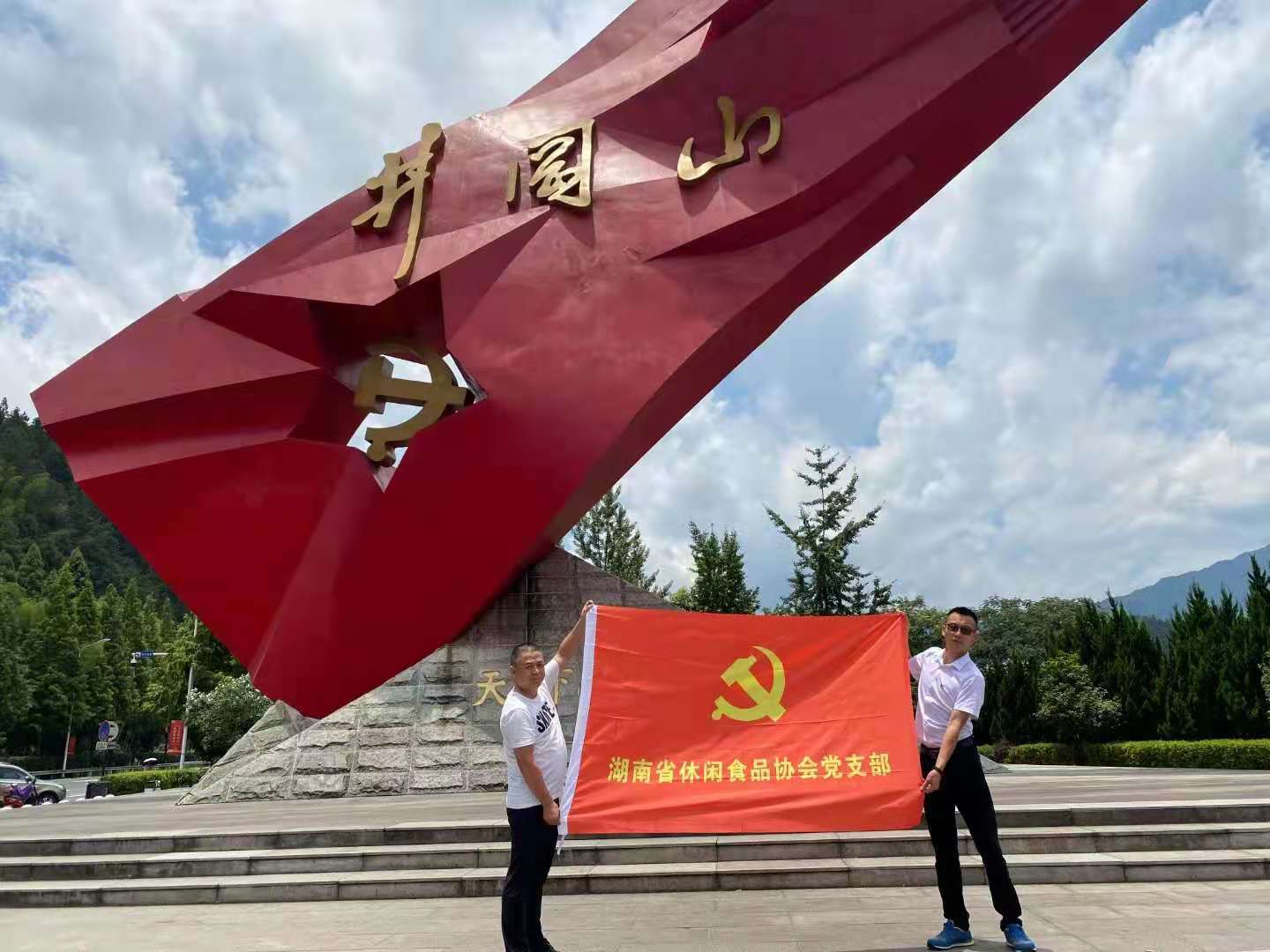 庆祝建党一百周年！湖南省休闲食品协会党支部。井冈山学习