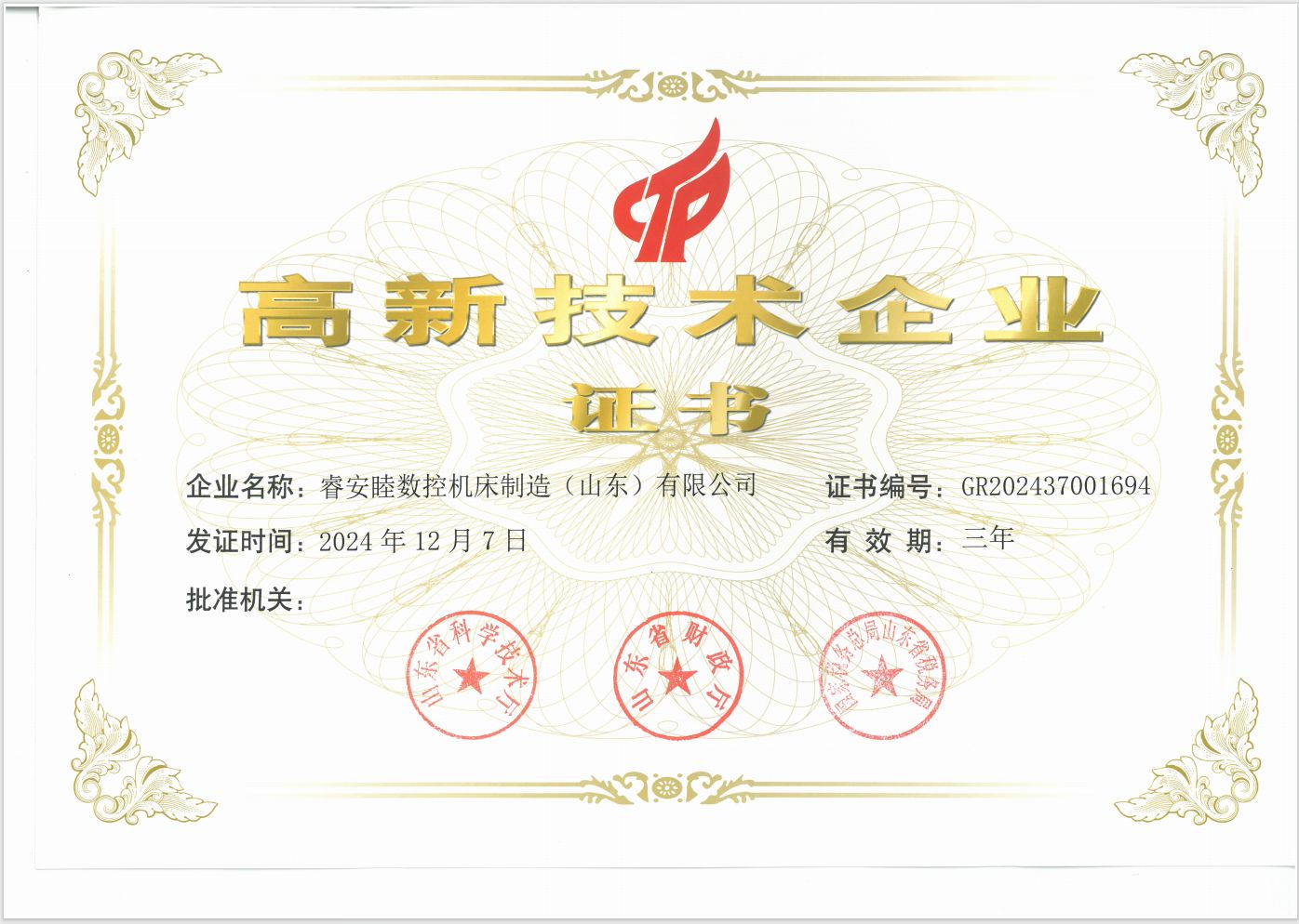 高新技术企业证书