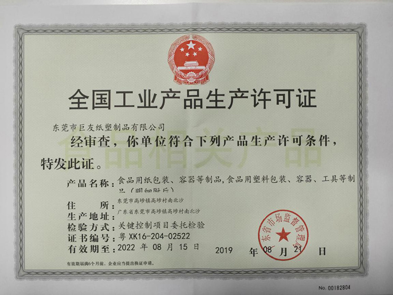 全国工业产品生产许可证