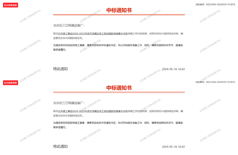 DSJ Wins Major Contract for Beijing Construction Engineering Group’s 2024-2025 Power Distribution Projects