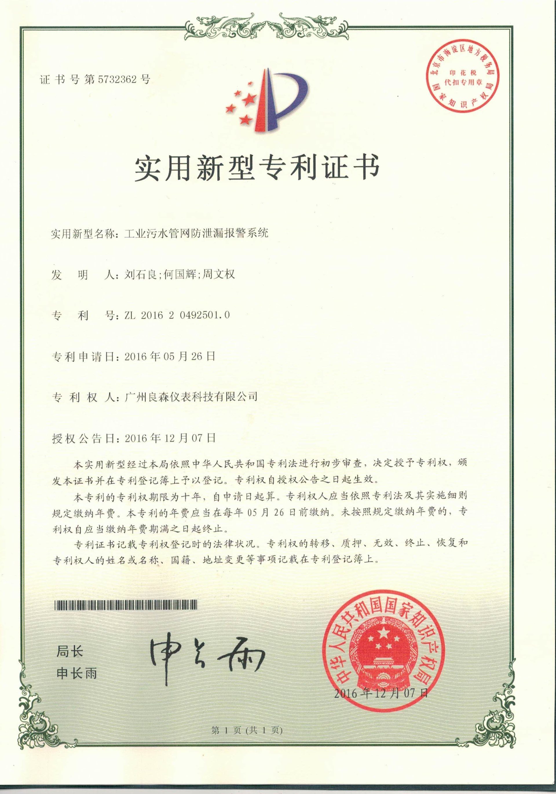 工業(yè)污水管網(wǎng)防泄漏報(bào)警系統(tǒng)專(zhuān)利證書(shū)