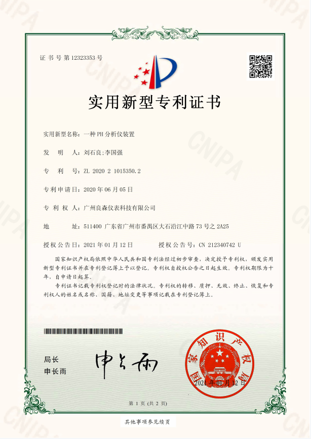 PH分析儀裝置專(zhuān)利證書(shū)