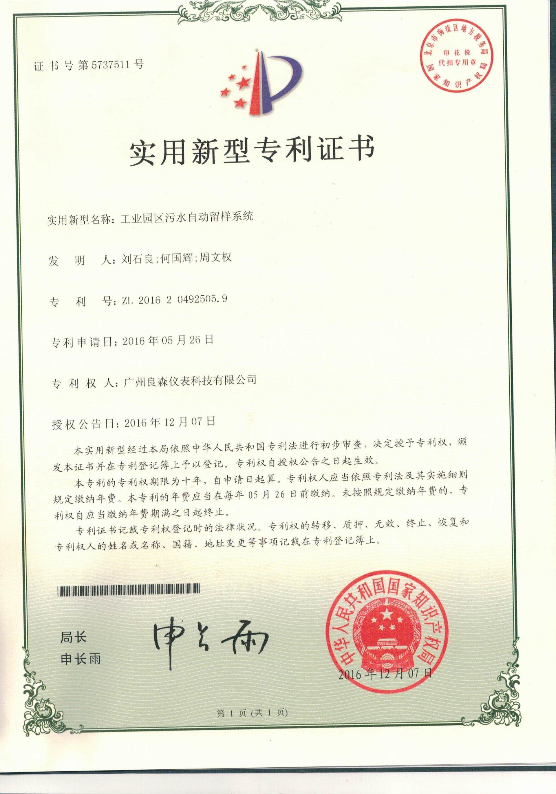 工業(yè)園區(qū)污水自動(dòng)留樣系統(tǒng)專(zhuān)利證書(shū)
