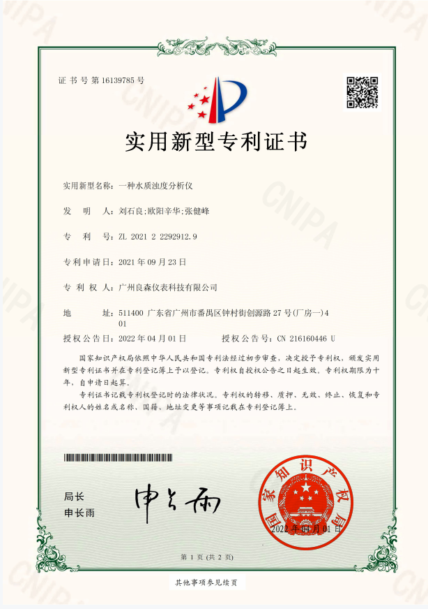 水質(zhì)濁度分析儀專(zhuān)利證書(shū)