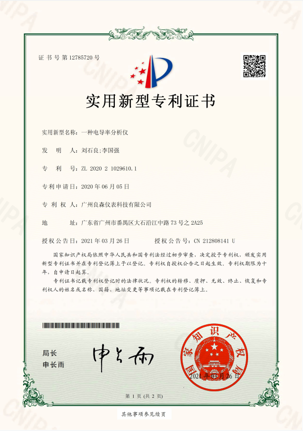 電導(dǎo)率分析儀專(zhuān)利證書(shū)