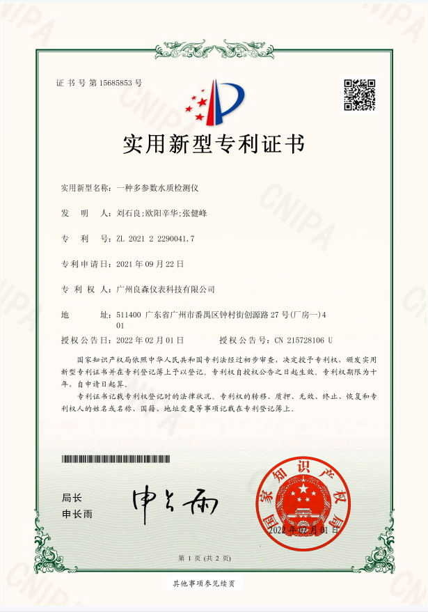 多參數(shù)水質(zhì)檢測(cè)儀專(zhuān)利證書(shū)