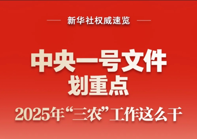 The No. 1 Central Document highlights the key points of the "agriculture, rural areas and farmers" work in 2025 as follows